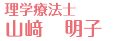 山﨑　明子（理学療法士）