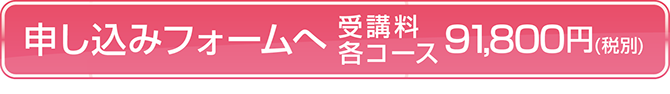 申し込みフォームへ